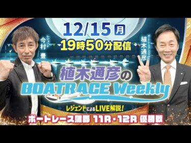 今村 豊さんがリモート出演！蒲郡 11R・12RをLIVE解説！12月15日（月）19時50分から生配信！|植木通彦のボートレースウィークリー｜ボートレース【蒲郡】