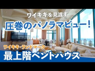 ハワイ【コンドミニアム】これが憧れのバケレン滞在！ワイキキ・ランドマーク最上階のペントハウスを贅沢ルームツアー