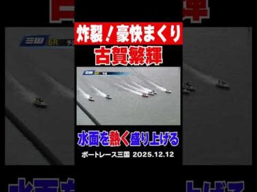 【炸裂の豪快まくり！】初日を迎えた三国！古賀繁輝選手の豪快まくり炸裂で水面を盛り上げた　 #shorts #ボートレース #古賀繁輝