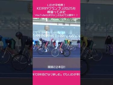 【いわき平競輪】「KEIRINグランプリ2025を模擬ってみた」公開中！
