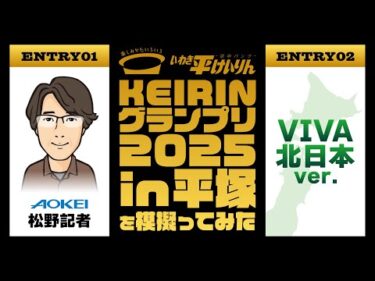 【KEIRINグランプリ2025】どこよりも早い！？競輪新聞記者の予想を模擬ってみた！
