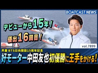 中田友也 好モーターを相棒に悲願の初優勝に王手!!│BOATCAST NEWS 2025年12月12日│