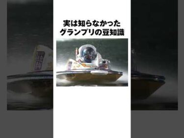 【雑学】グランプリの豆知識｜4選｜【第40回グランプリ】