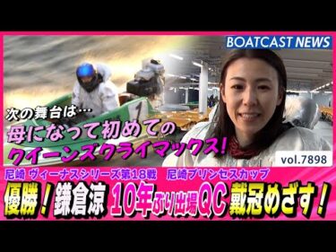 優勝！鎌倉涼10年ぶり出場QC戴冠めざす！│BOATCAST NEWS 2025年12月12日│