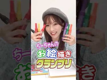 【衝撃】濱野智紗都のお絵描きグランプリ【住之江】