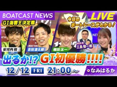 BOATCAST NEWS｜下関GⅠ 出るか！？GⅠ初優勝！！！！｜金曜企画「明日の注目モーター」