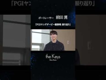 【ボートレーサー対談】前田滉×植木通彦　theKeys　#shorts