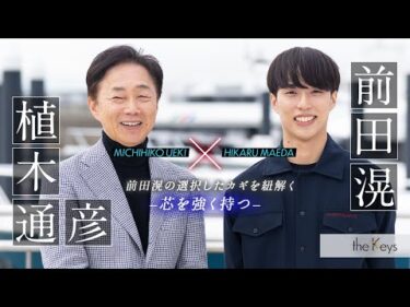 【ボートレーサー対談】前田滉×植木通彦　theKeys
