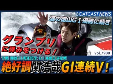 絶好調 関浩哉 徳山G1に続きG1連続V！│BOATCAST NEWS 2025年12月12日│