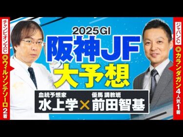 【阪神ジュベナイルフィリーズ 2025】ただいま絶好調！ジャパンC◎カランダガンの現場記者＆先週ヒットの水上学が選ぶ本命馬【競馬予想】