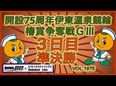 開設75周年伊東温泉記念準決勝コバケンデスケイリンデス