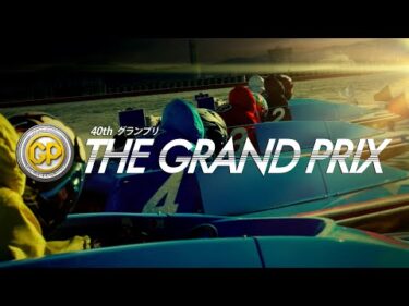 SG第40回グランプリCM　30