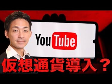 YouTubeが仮想通貨導入！