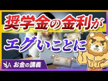 奨学金に関する最新データと、知らないと危ない金利の落とし穴【リベ大公式切り抜き】