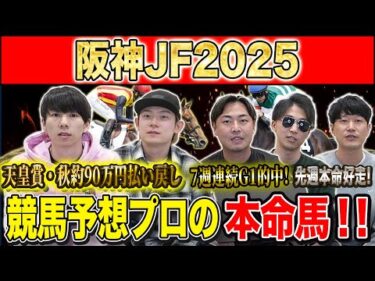 【阪神JF2025・予想】連勝馬vs重賞好走馬！今年の2歳女王はどの馬か！？秋既に90万的中のけんしろうと7週連続G1的中のアキラ率いる最強の予想家達が本命を大公開！
