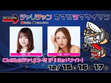 【小松島競輪】 こんばんはチャリロト杯 [FⅡミッドナイト]  12/17（水）【最終日】#小松島競輪ライブ #小松島競輪中継