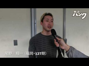 尾野翔一選手インタビュー　取手競輪１２月３日出走予定