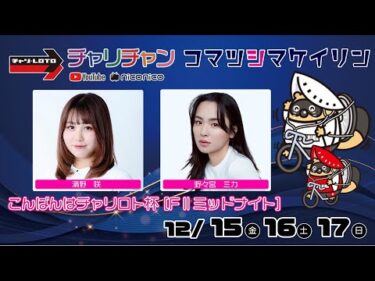 【小松島競輪】 こんばんはチャリロト杯 [FⅡミッドナイト]  12/15（月）【初日】#小松島競輪ライブ #小松島競輪中継