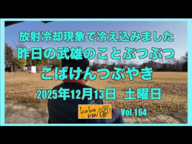2025年12月13日　土曜日　こばけんつぶやき