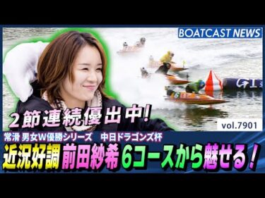 近況好調 前田紗希 6コースから魅せる！│BOATCAST NEWS 2025年12月13日│