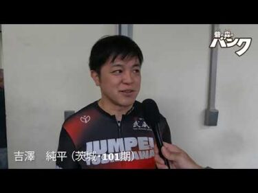 吉澤純平選手インタビュー　取手競輪１２月３日出走予定