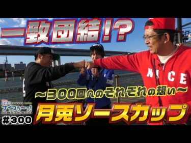 ボートレース【ういちの江戸川ナイスぅ〜っ！】#300 一致団結！？