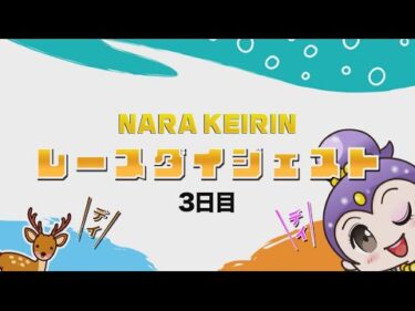 2025/12/13　京都府営　CTC杯　ムコリン・ムッチー賞 in 奈良　3日目