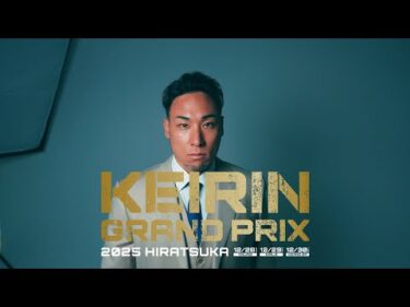 【KEIRINグランプリ2025】郡司浩平選手スペシャルインタビュー