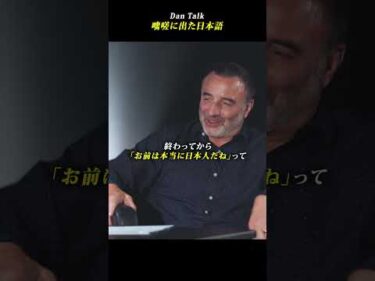 咄嗟に出た日本語 #shorts #高橋ダン #Dan Talk #格闘技  #筋トレ #運動習慣 #空手 #ニコラスペタス