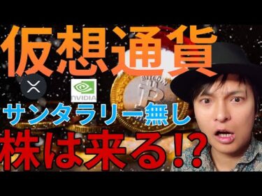 BTCサンタラリー無く7.4万ドルに暴落へ!? 株はラリー来る？【仮想通貨 ゴールド 米国株 最新情報】