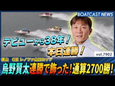デビューから38年！烏野賢太 連勝で飾った！通算2700勝！│BOATCAST NEWS 2025年12月13日│
