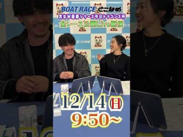 ボートレース見るなら常滑！とことん！とこなめ予想塾【男女Ｗ優勝シリーズ中日ドラゴンズ杯 2日目】#shorts