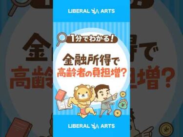 【朗報？悲報？】高齢者の金融所得が保険料に反映？ #shorts