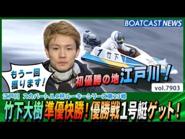 竹下大樹 初優勝の地 江戸川で優勝戦1号艇ゲット！│BOATCAST NEWS 2025年12月13日│