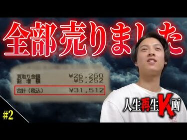 【26才ギャン中・借金150万円】売れるものは全部売る【人生再生K画】 #02