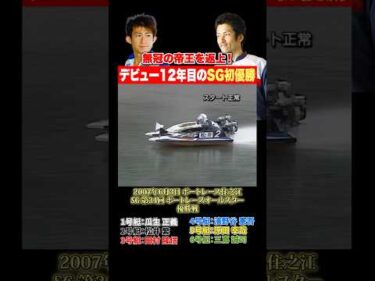 【名勝負】初のSG制覇へ向けた接戦！瓜生正義と松井繁がボートレース住之江で激闘！