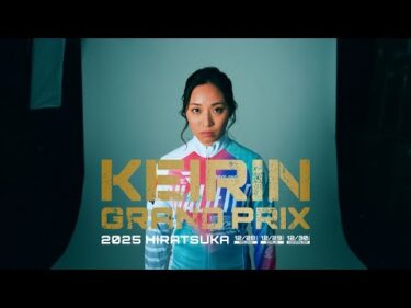 【KEIRINグランプリ2025】久米詩選手スペシャルインタビュー