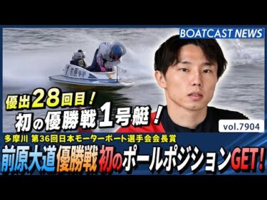 前原大道 優勝戦初のポールポジションGET！│BOATCAST NEWS 2025年12月13日│