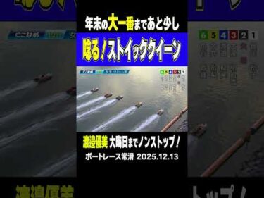 【年末までノンストップ！】福岡のストイッククイーン・渡邉優美選手が光の速さでまくっていく！ #shorts #ボートレース #渡邉優美