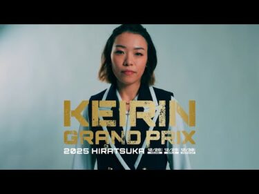 【KEIRINグランプリ2025】佐藤水菜選手スペシャルインタビュー