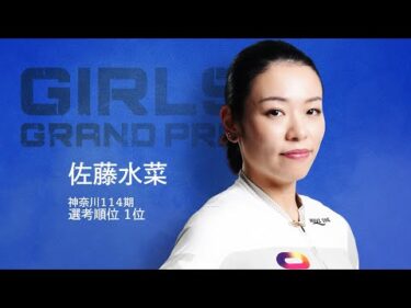 【KEIRINグランプリ2025】佐藤水菜選手スペシャルPV