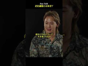 老化細胞とは何者？ #shorts #高橋ダン #Dan Talk #アンチエイジング  #健康 #老化