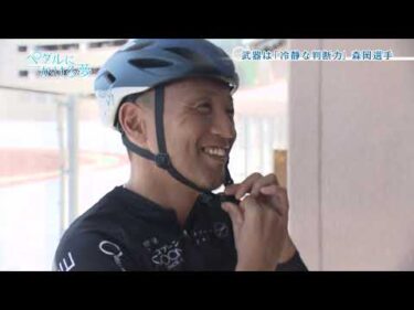 『ペダルにかける夢』#5高知さんさんテレビミニ番組