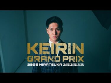 【KEIRINグランプリ2025】嘉永泰斗選手スペシャルインタビュー