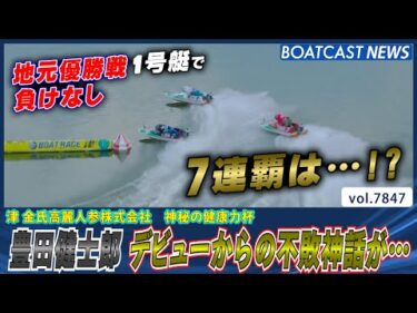 地元津の優勝戦1号艇ではデビュー負けなし豊田健士郎が…│BOATCAST NEWS 2025年12月2日│