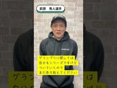 萩原秀人選手から中島孝平選手へＧＰ出場応援メッセージ　#ボートレース三国  #グランプリ