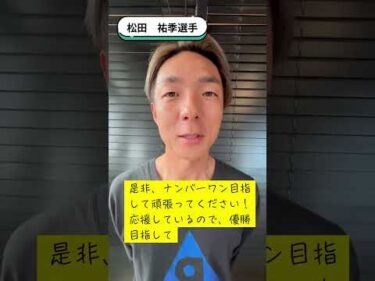 松田祐季選手から中島孝平選手へＧＰ出場応援メッセージ #ボートレース三国  #グランプリ