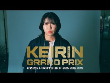 【KEIRINグランプリ2025】山原さくら選手スペシャルインタビュー