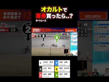 オカルトで #オートレース 賭けた結果