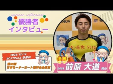 第36回 日本モーターボート選手会会長賞 優勝者インタビュー